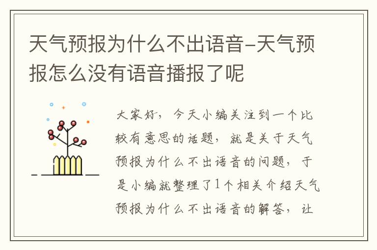 天气预报为什么不出语音-天气预报怎么没有语音播报了呢