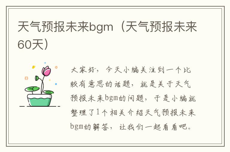 天气预报未来bgm（天气预报未来60天）