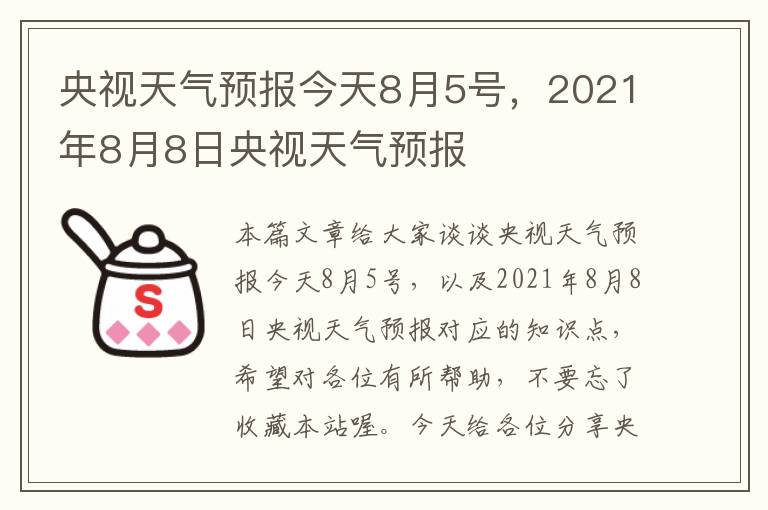 央视天气预报今天8月5号，2021年8月8日央视天气预报