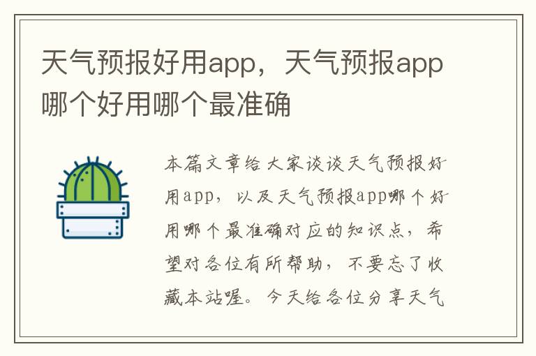 天气预报好用app，天气预报app哪个好用哪个最准确