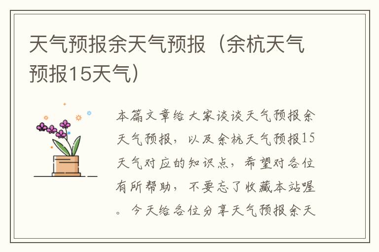 天气预报余天气预报（余杭天气预报15天气）