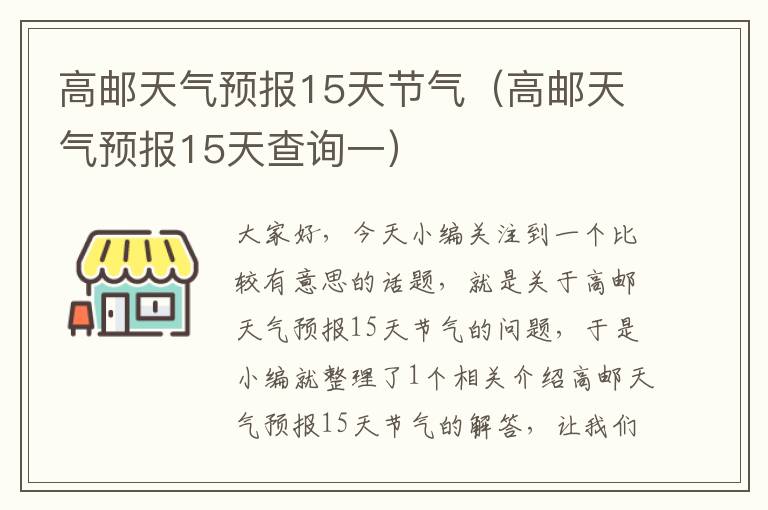 高邮天气预报15天节气（高邮天气预报15天查询一）