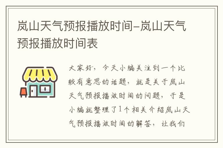 岚山天气预报播放时间-岚山天气预报播放时间表