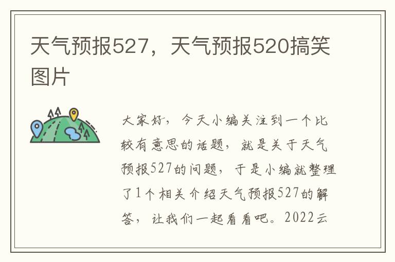 天气预报527，天气预报520搞笑图片