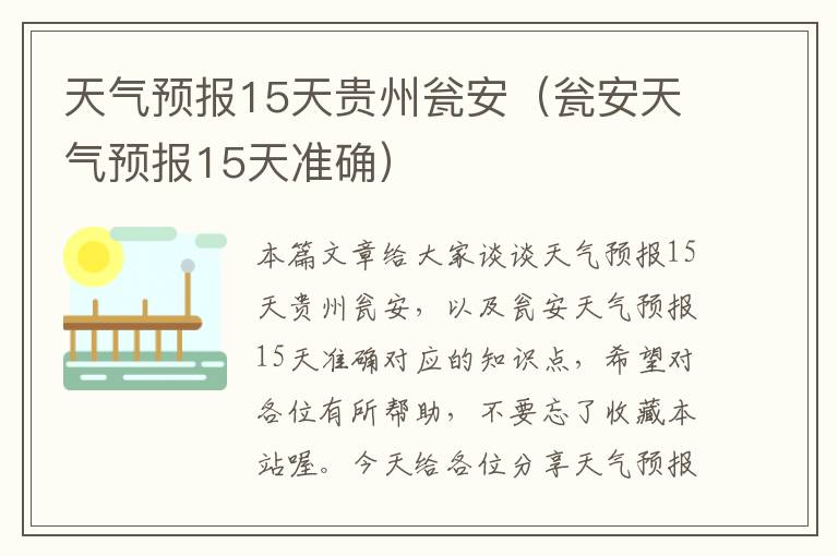 天气预报15天贵州瓮安（瓮安天气预报15天准确）