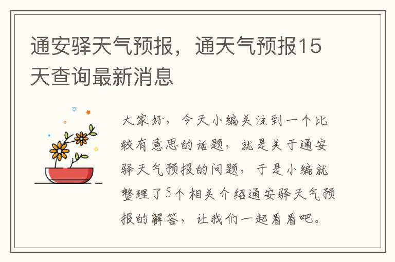 通安驿天气预报，通天气预报15天查询最新消息