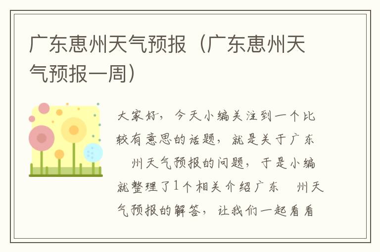 广东恵州天气预报（广东恵州天气预报一周）