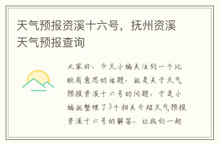 天气预报资溪十六号，抚州资溪天气预报查询