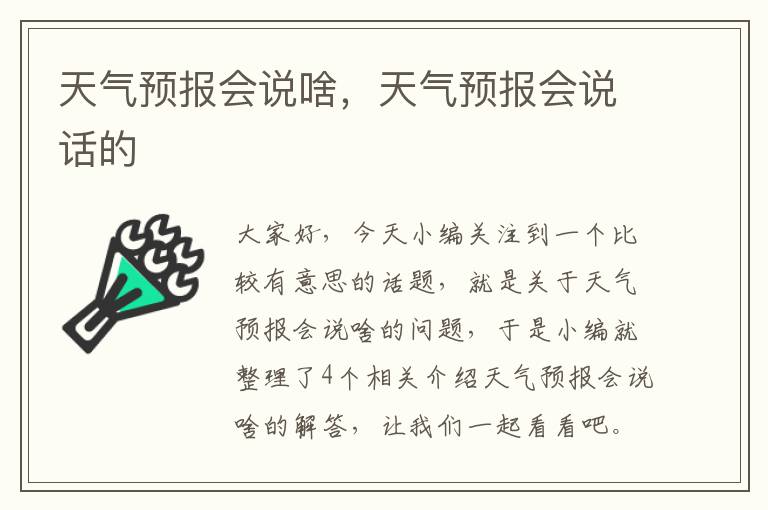 天气预报会说啥，天气预报会说话的