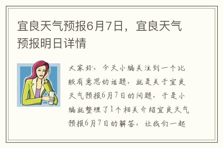 宜良天气预报6月7日，宜良天气预报明日详情