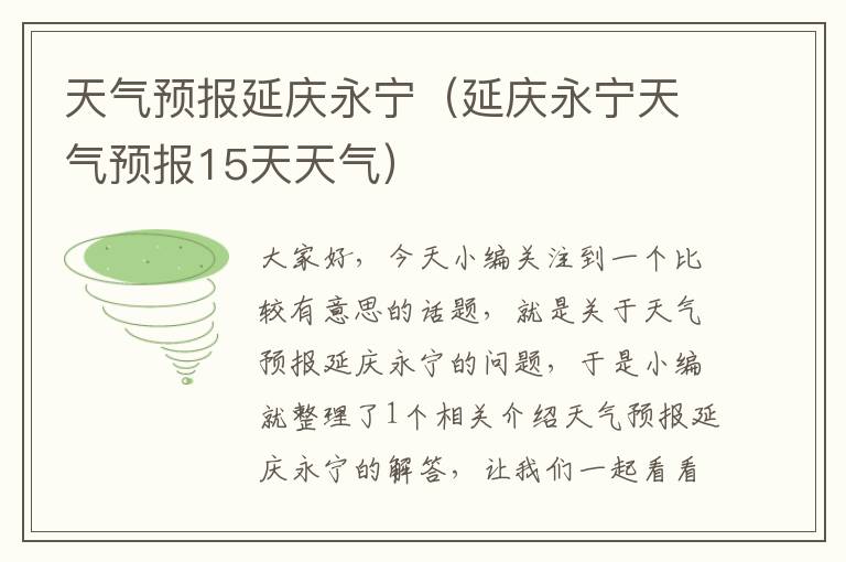 天气预报延庆永宁（延庆永宁天气预报15天天气）