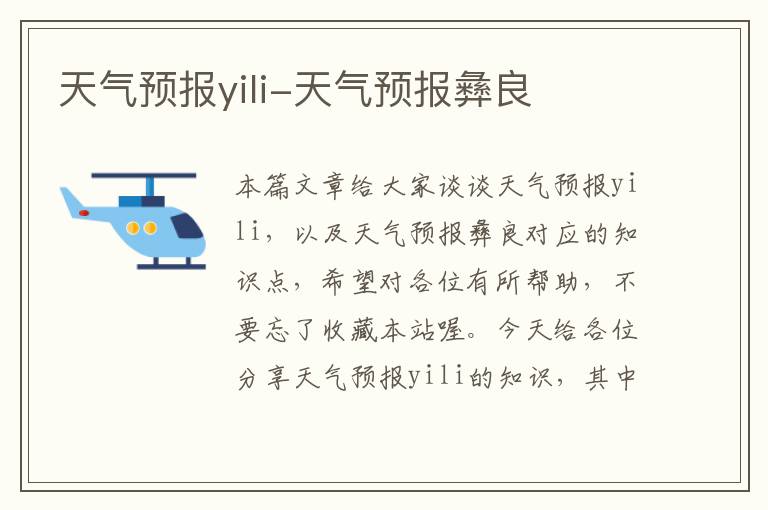 天气预报yili-天气预报彝良