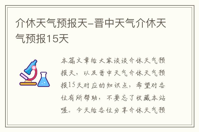 介休天气预报天-晋中天气介休天气预报15天