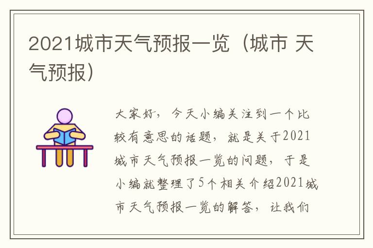 2021城市天气预报一览（城市 天气预报）