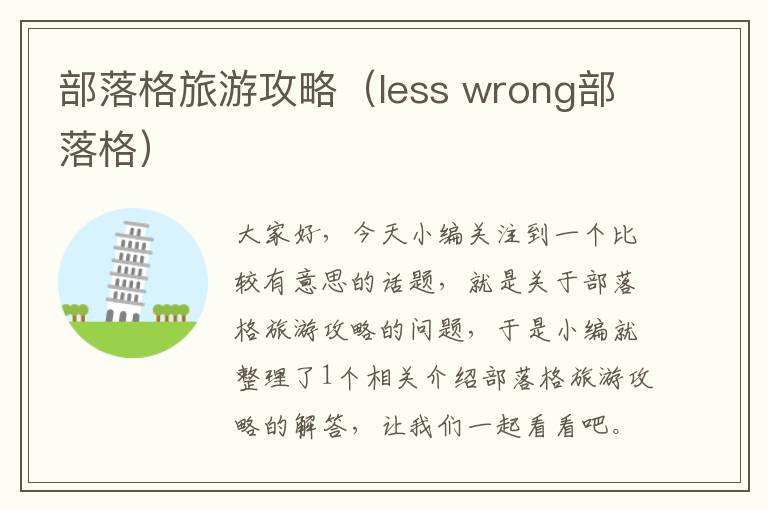 部落格旅游攻略（less wrong部落格）