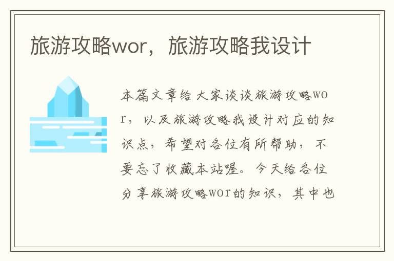 旅游攻略wor，旅游攻略我设计