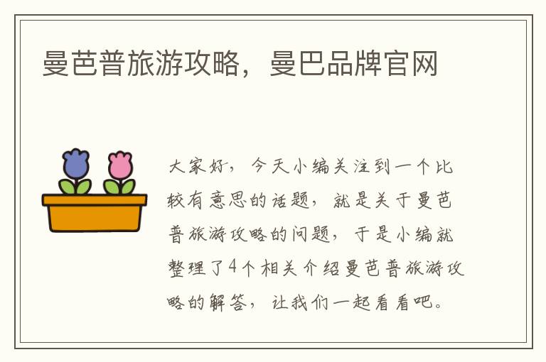 曼芭普旅游攻略，曼巴品牌官网