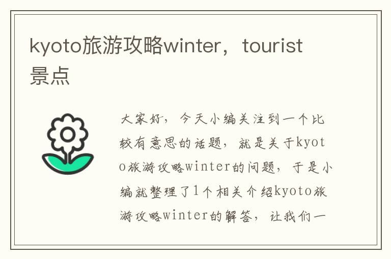 kyoto旅游攻略winter，tourist景点