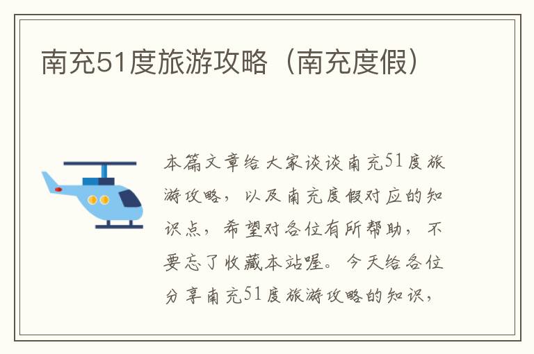 南充51度旅游攻略（南充度假）