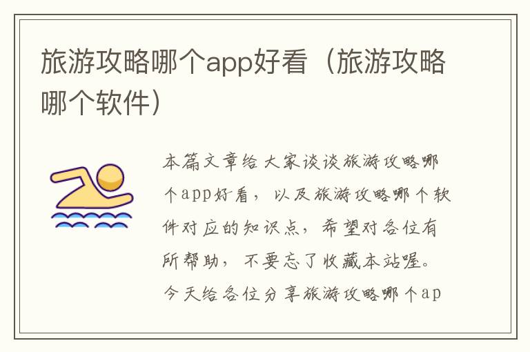 旅游攻略哪个app好看（旅游攻略哪个软件）