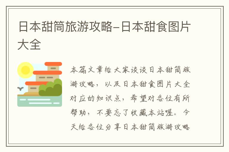 日本甜筒旅游攻略-日本甜食图片大全