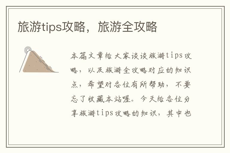 旅游tips攻略，旅游全攻略