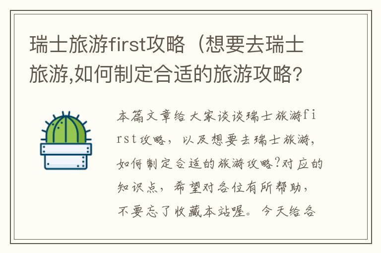 瑞士旅游first攻略（想要去瑞士旅游,如何制定合适的旅游攻略?）