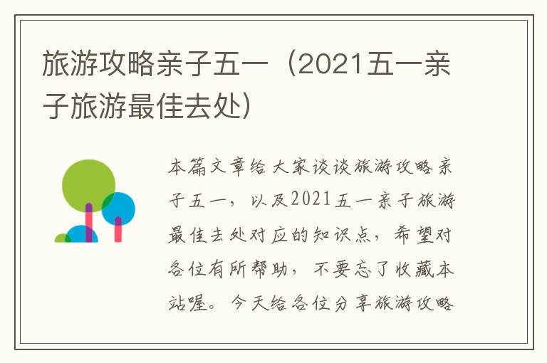 旅游攻略亲子五一（2021五一亲子旅游最佳去处）