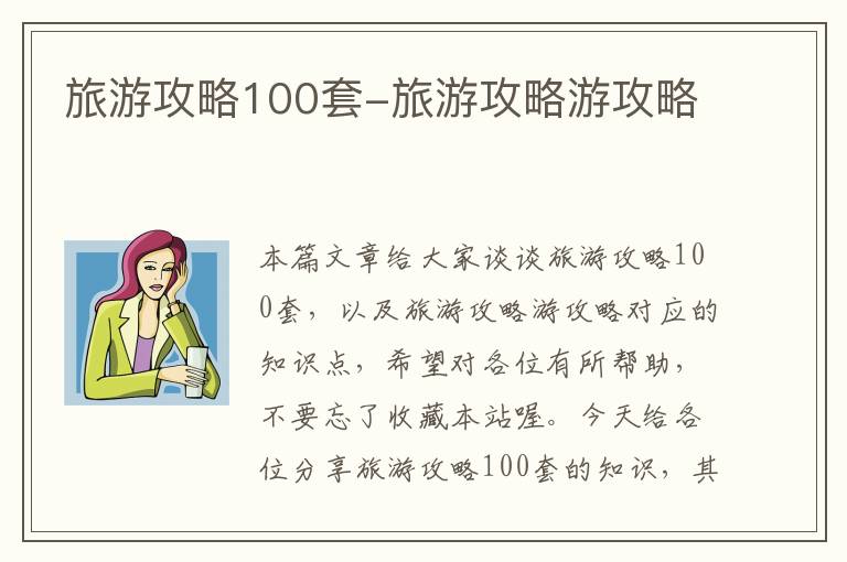 旅游攻略100套-旅游攻略游攻略