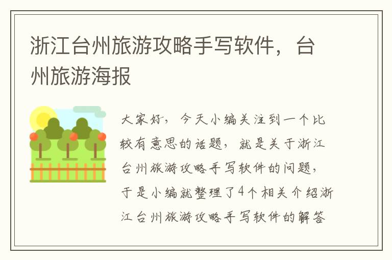 浙江台州旅游攻略手写软件，台州旅游海报