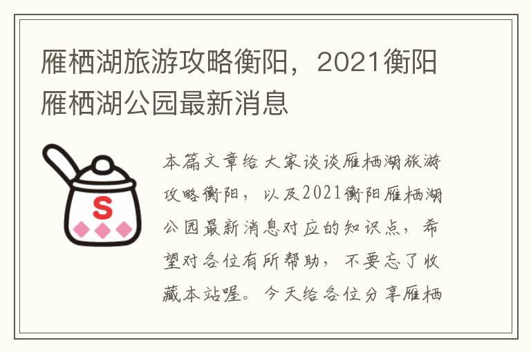 雁栖湖旅游攻略衡阳，2021衡阳雁栖湖公园最新消息