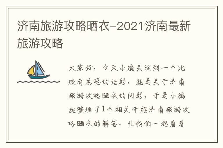 济南旅游攻略晒衣-2021济南最新旅游攻略