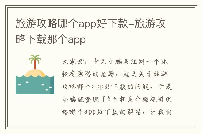 旅游攻略哪个app好下款-旅游攻略下载那个app