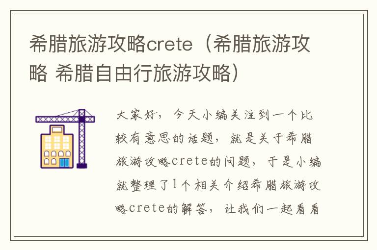 希腊旅游攻略crete（希腊旅游攻略 希腊自由行旅游攻略）