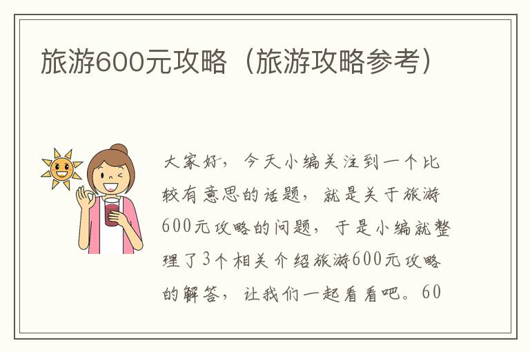 旅游600元攻略（旅游攻略参考）