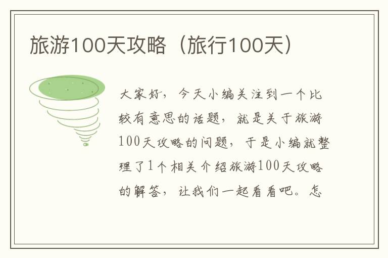 旅游100天攻略（旅行100天）