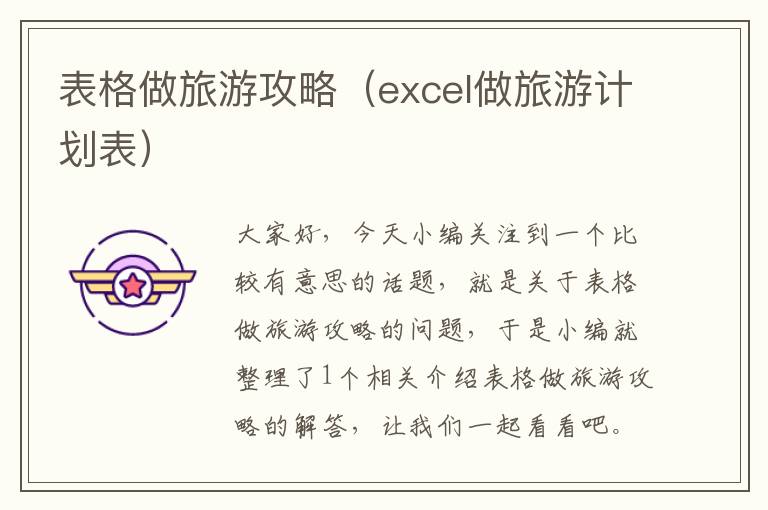 表格做旅游攻略（excel做旅游计划表）