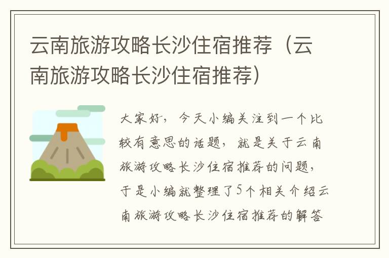 云南旅游攻略长沙住宿推荐（云南旅游攻略长沙住宿推荐）