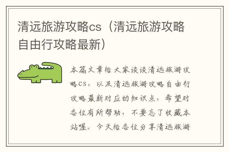 清远旅游攻略cs（清远旅游攻略自由行攻略最新）