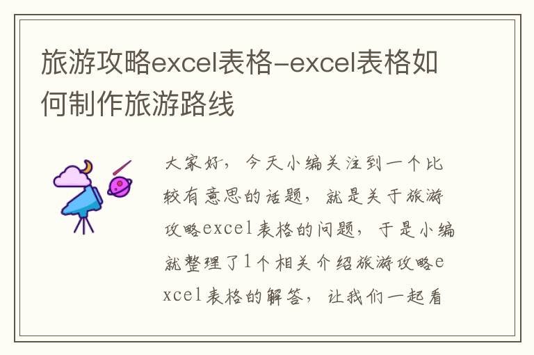 旅游攻略excel表格-excel表格如何制作旅游路线