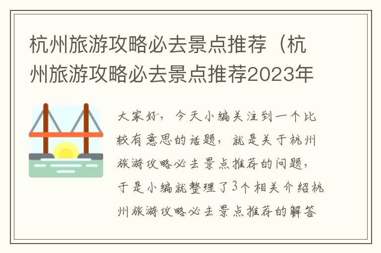 杭州旅游攻略必去景点推荐（杭州旅游攻略必去景点推荐2023年）