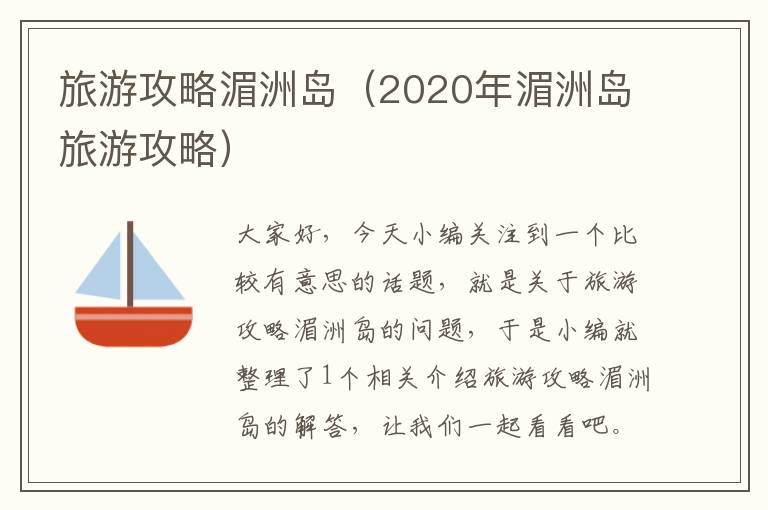 旅游攻略湄洲岛（2020年湄洲岛旅游攻略）