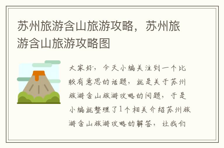 苏州旅游含山旅游攻略，苏州旅游含山旅游攻略图