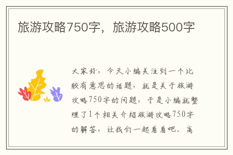 旅游攻略750字，旅游攻略500字