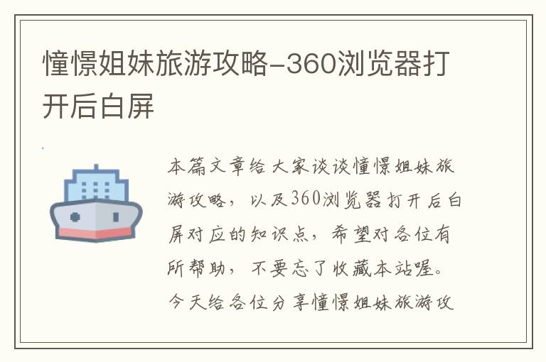 憧憬姐妹旅游攻略-360浏览器打开后白屏