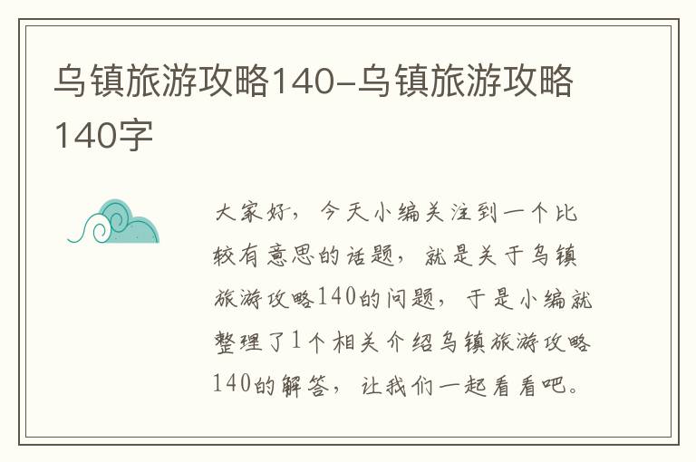 乌镇旅游攻略140-乌镇旅游攻略140字