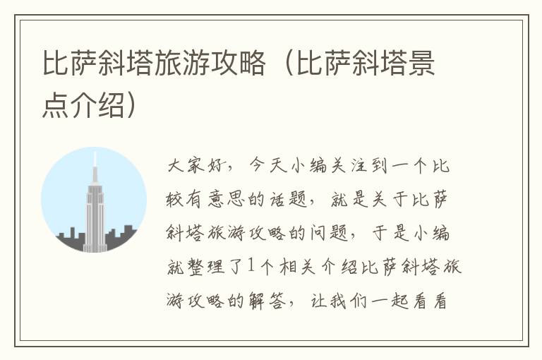 比萨斜塔旅游攻略（比萨斜塔景点介绍）