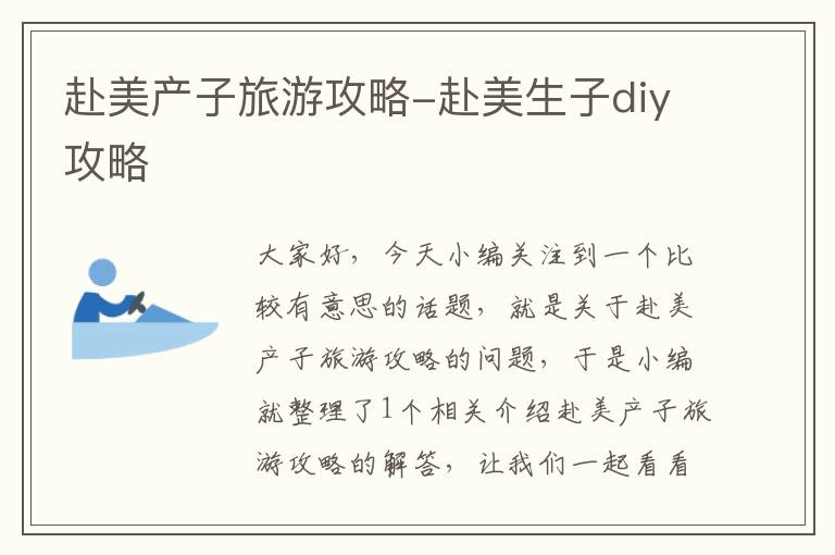 赴美产子旅游攻略-赴美生子diy攻略