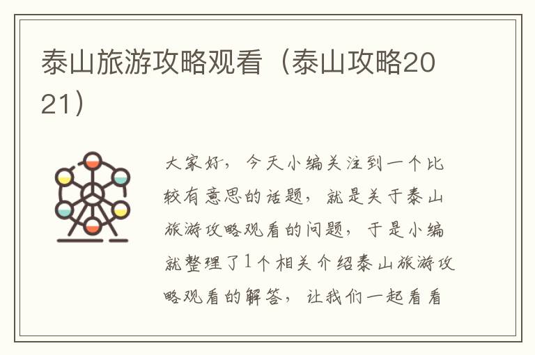 泰山旅游攻略观看（泰山攻略2021）