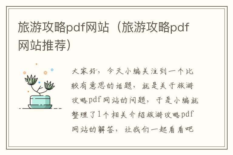 旅游攻略pdf网站（旅游攻略pdf网站推荐）